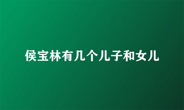 侯宝林有几个儿子和女儿
