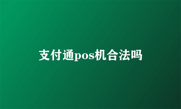 支付通pos机合法吗