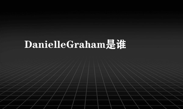 DanielleGraham是谁