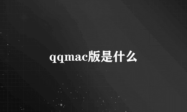 qqmac版是什么