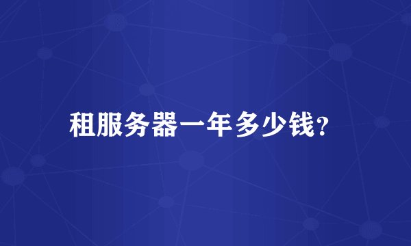 租服务器一年多少钱？