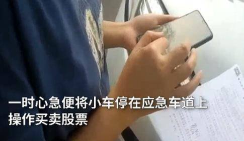 女司机高速应急车道停车炒股，交警对此事如何处罚的