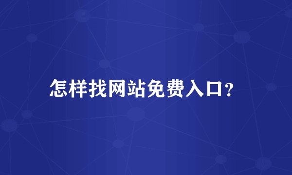怎样找网站免费入口？