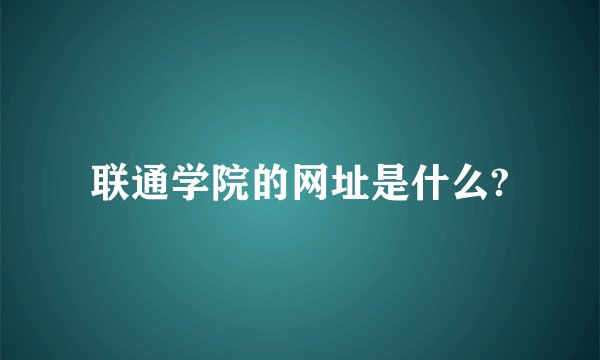 联通学院的网址是什么?
