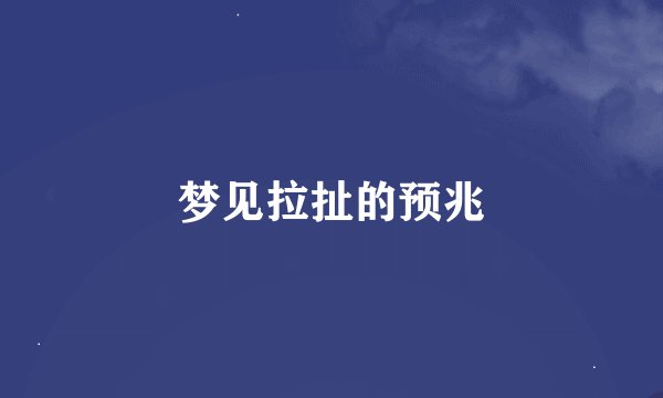 梦见拉扯的预兆