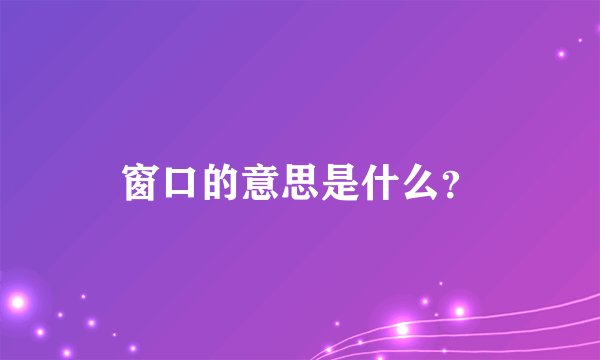 窗口的意思是什么？