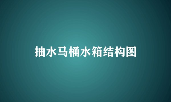 抽水马桶水箱结构图