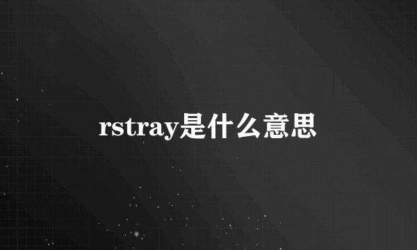 rstray是什么意思
