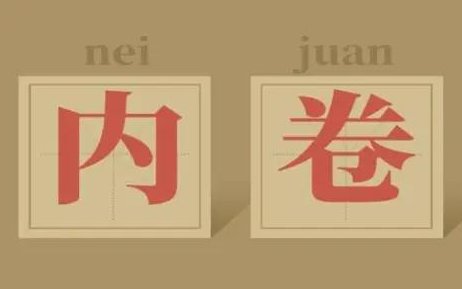 卷你的解释是什么？