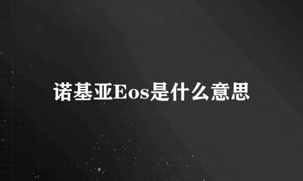 诺基亚Eos是什么意思