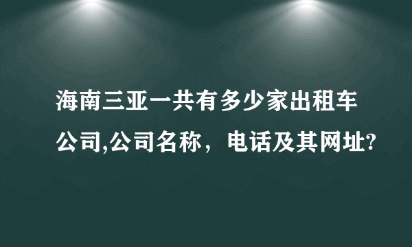 海南三亚一共有多少家出租车公司,公司名称，电话及其网址?