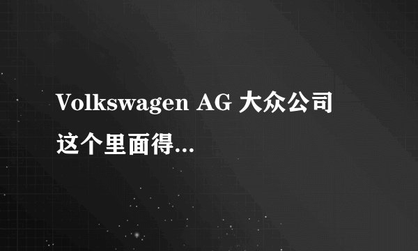 Volkswagen AG 大众公司  这个里面得 AG是什么意思 ？