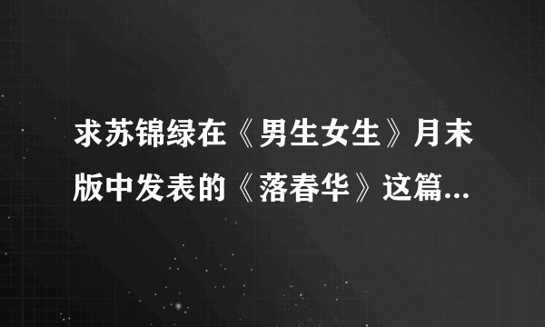 求苏锦绿在《男生女生》月末版中发表的《落春华》这篇原文。 作者是苏锦绿 谢谢