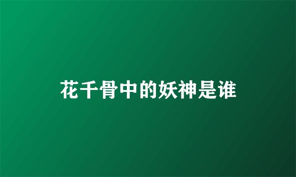 花千骨中的妖神是谁