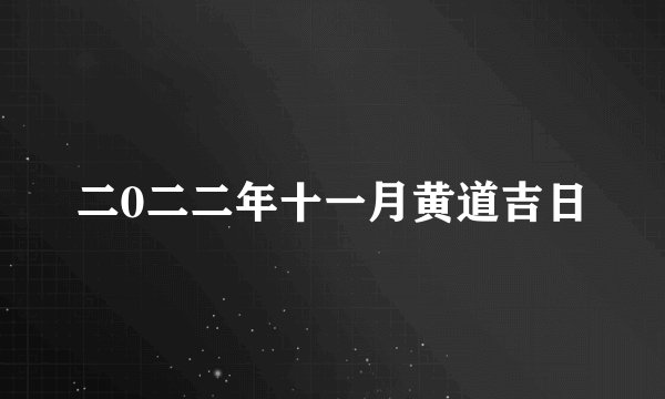 二0二二年十一月黄道吉日