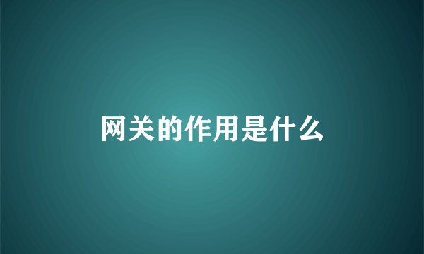 网关的作用是什么