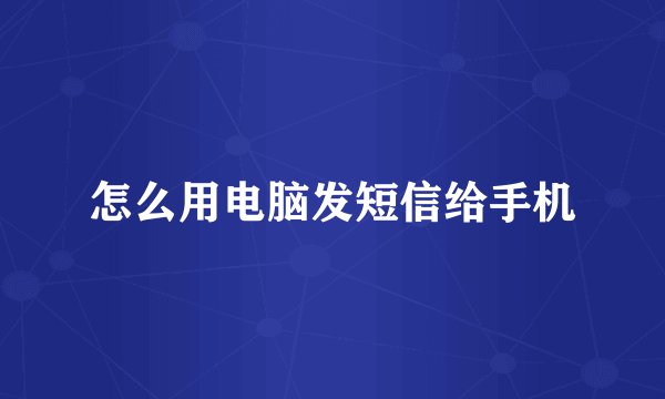 怎么用电脑发短信给手机