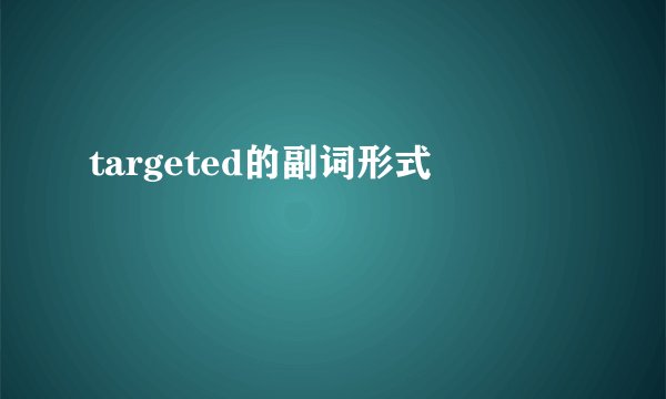 targeted的副词形式
