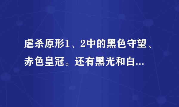虐杀原形1、2中的黑色守望、赤色皇冠。还有黑光和白光病毒什么关系。简泰克为什么1、2都有