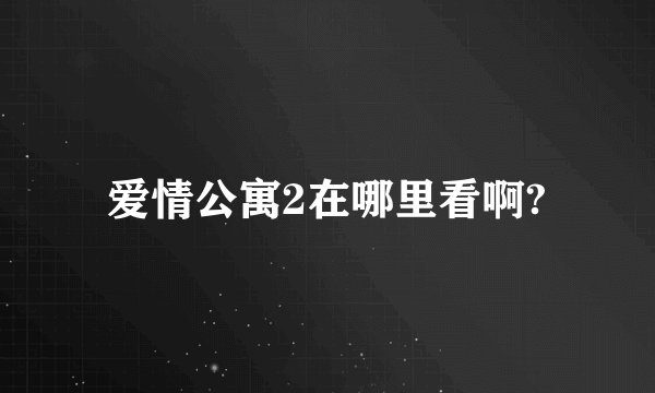 爱情公寓2在哪里看啊?