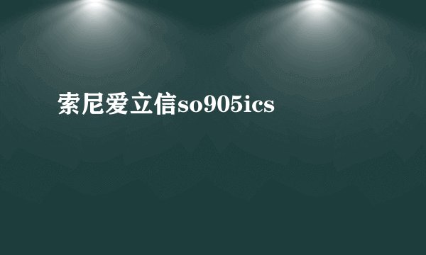 索尼爱立信so905ics