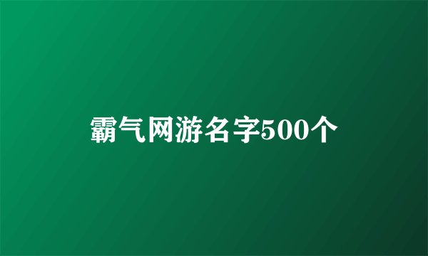 霸气网游名字500个