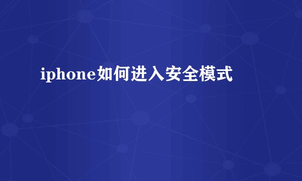 iphone如何进入安全模式