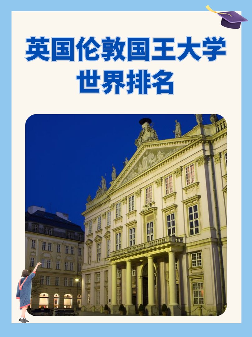 英国伦敦国王大学怎么样