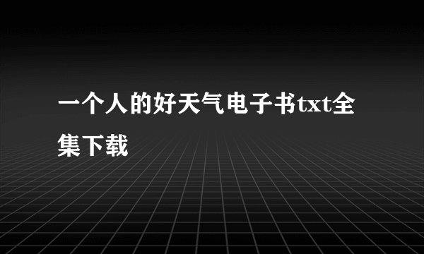 一个人的好天气电子书txt全集下载