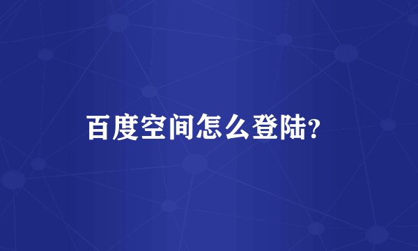 百度空间怎么登陆？