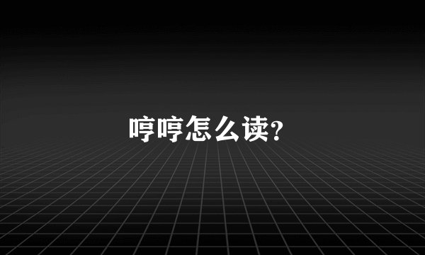 哼哼怎么读？