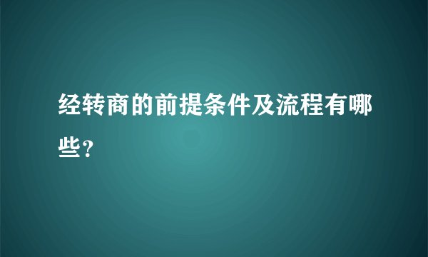 经转商的前提条件及流程有哪些？