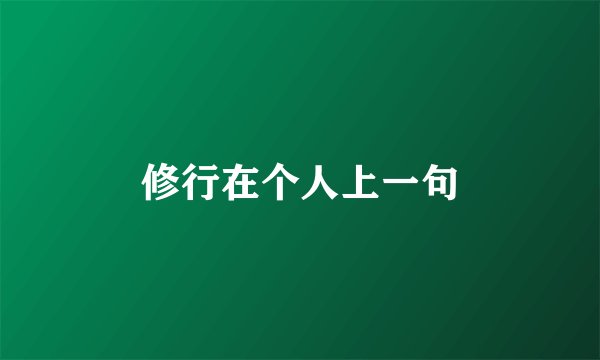 修行在个人上一句