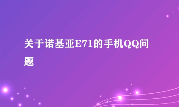 关于诺基亚E71的手机QQ问题