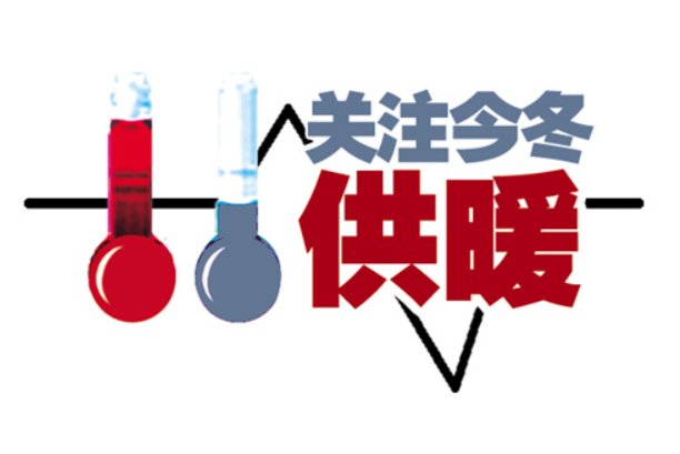 沈阳供暖时间