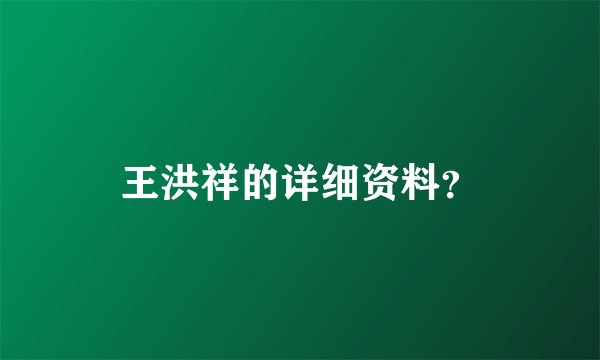 王洪祥的详细资料？