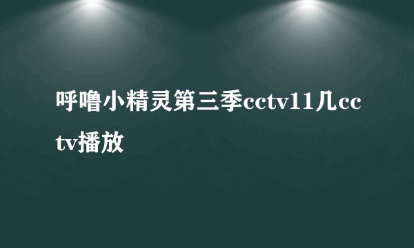 呼噜小精灵第三季cctv11几cctv播放