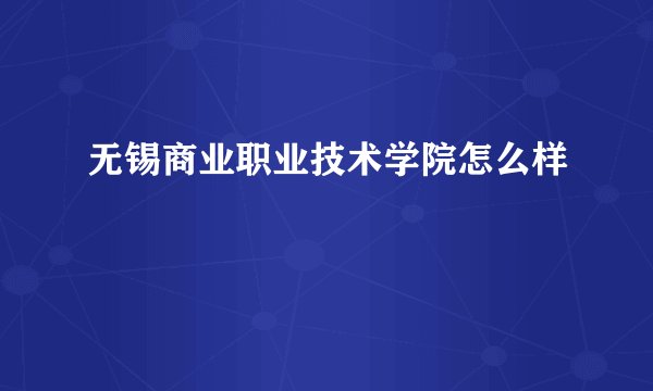 无锡商业职业技术学院怎么样