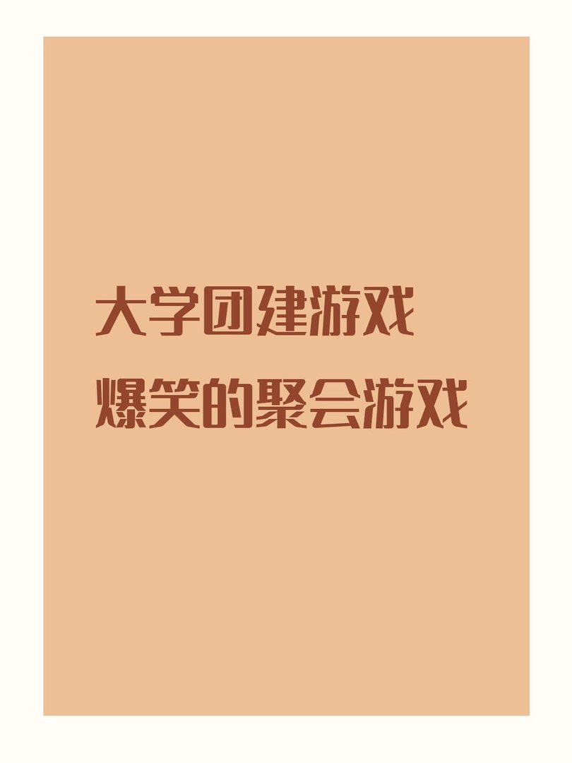 大学团建游戏爆笑的聚会游戏