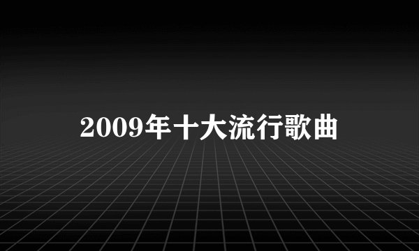 2009年十大流行歌曲