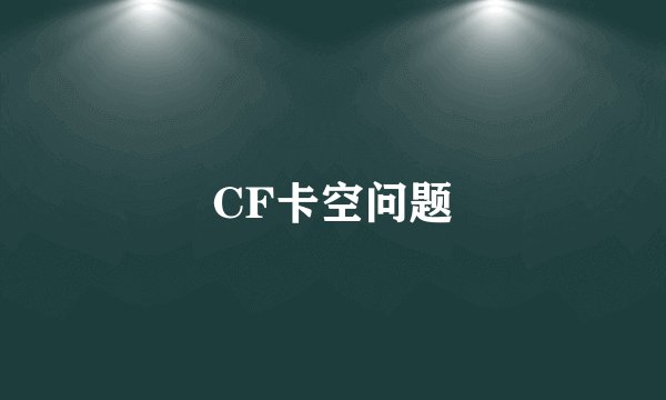 CF卡空问题