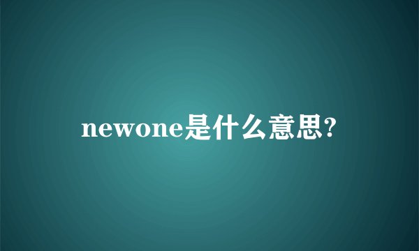 newone是什么意思?