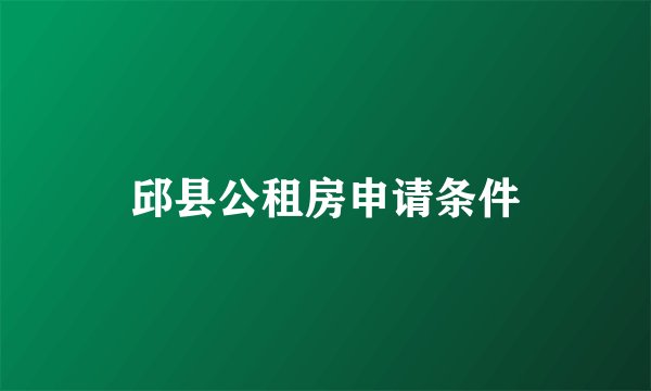 邱县公租房申请条件