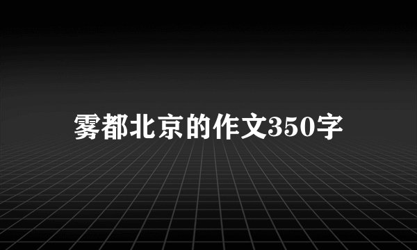 雾都北京的作文350字