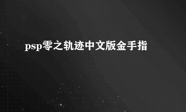 psp零之轨迹中文版金手指