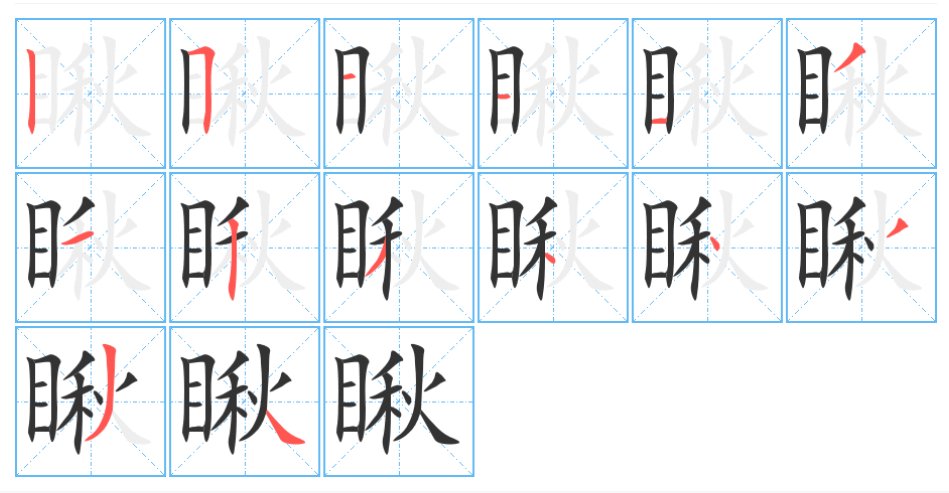 瞅的拼音和组词