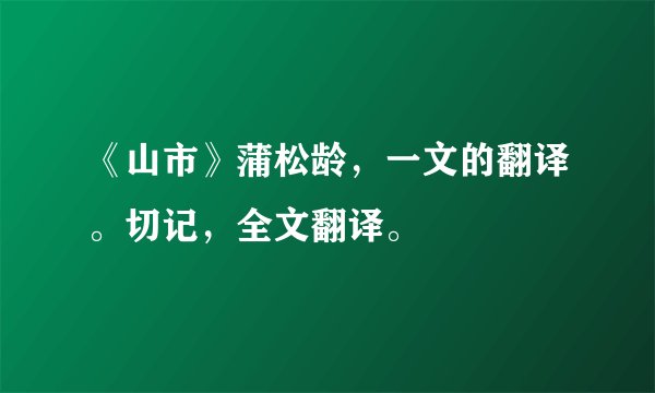 《山市》蒲松龄，一文的翻译。切记，全文翻译。