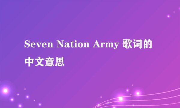 Seven Nation Army 歌词的中文意思