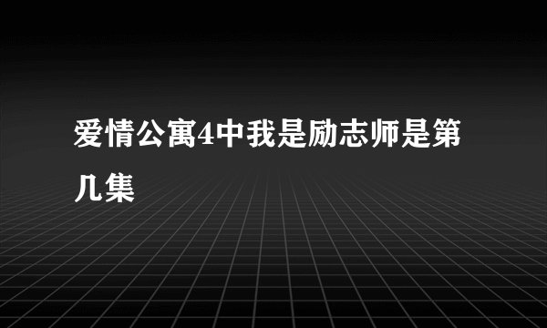 爱情公寓4中我是励志师是第几集