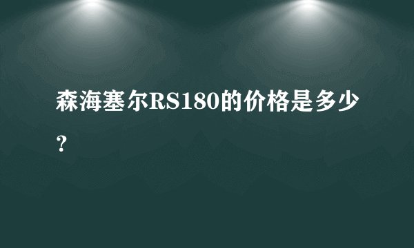 森海塞尔RS180的价格是多少？